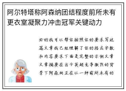 阿尔特塔称阿森纳团结程度前所未有更衣室凝聚力冲击冠军关键动力