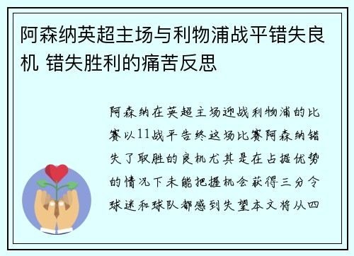 阿森纳英超主场与利物浦战平错失良机 错失胜利的痛苦反思