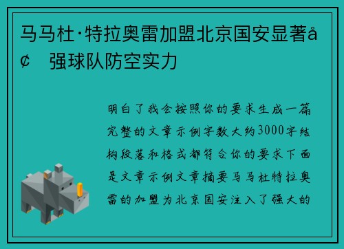 马马杜·特拉奥雷加盟北京国安显著增强球队防空实力