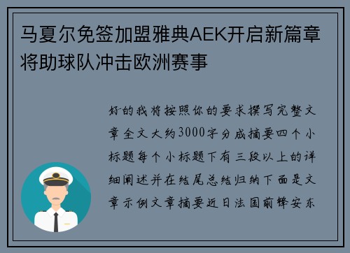 马夏尔免签加盟雅典AEK开启新篇章 将助球队冲击欧洲赛事
