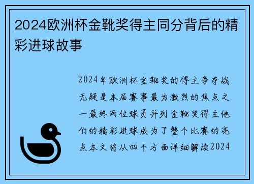 2024欧洲杯金靴奖得主同分背后的精彩进球故事