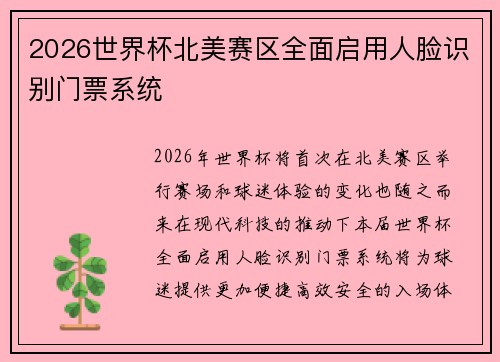 2026世界杯北美赛区全面启用人脸识别门票系统