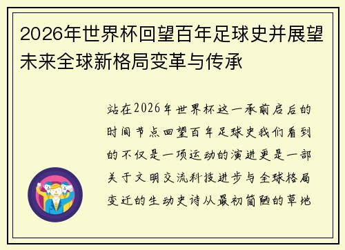2026年世界杯回望百年足球史并展望未来全球新格局变革与传承