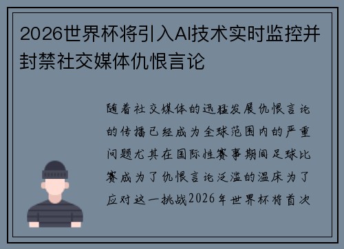 2026世界杯将引入AI技术实时监控并封禁社交媒体仇恨言论