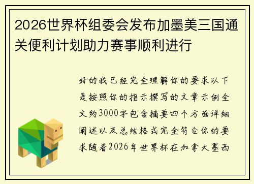 2026世界杯组委会发布加墨美三国通关便利计划助力赛事顺利进行