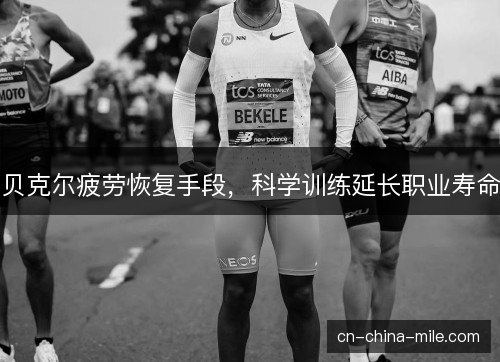 贝克尔疲劳恢复手段，科学训练延长职业寿命