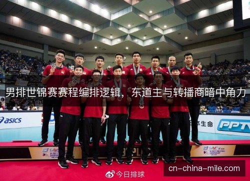 男排世锦赛赛程编排逻辑，东道主与转播商暗中角力